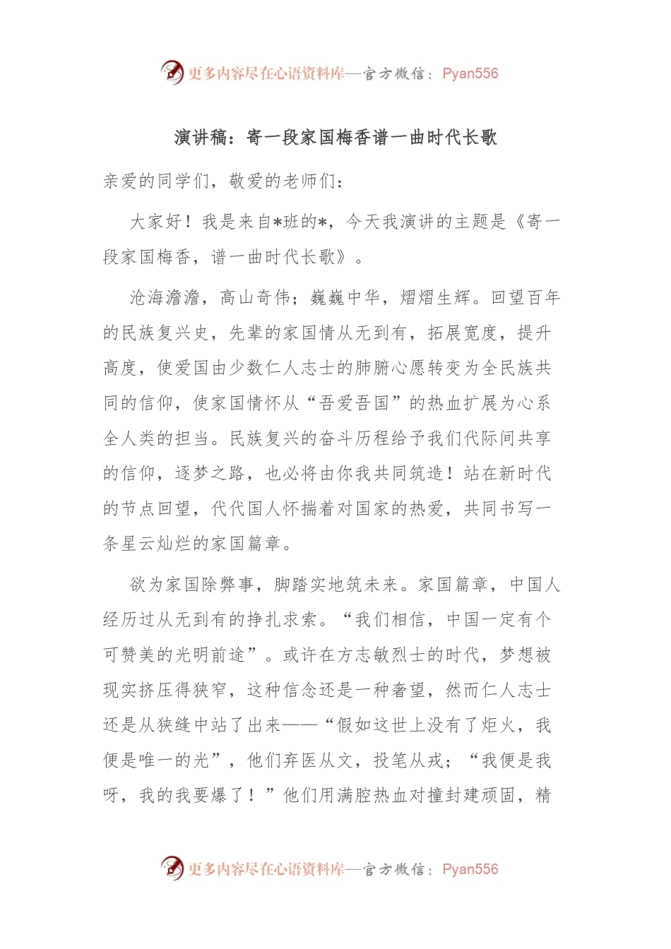演讲稿：寄一段家国梅香 谱一曲时代长歌.docx_第1页
