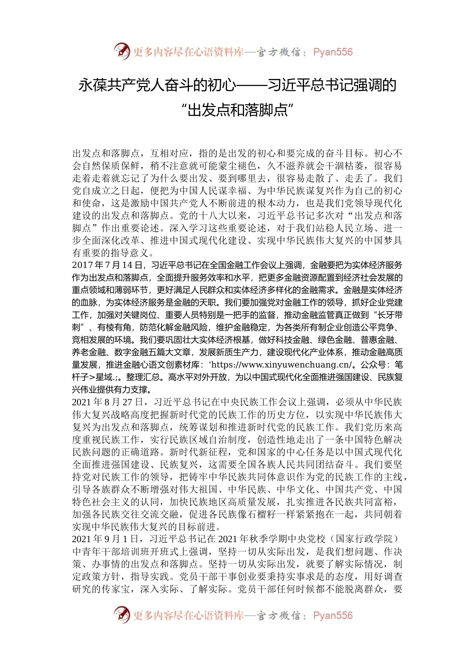 永葆共产党人奋斗的初心——习近平总书记强调的“出发点和落脚点”.docx_第1页