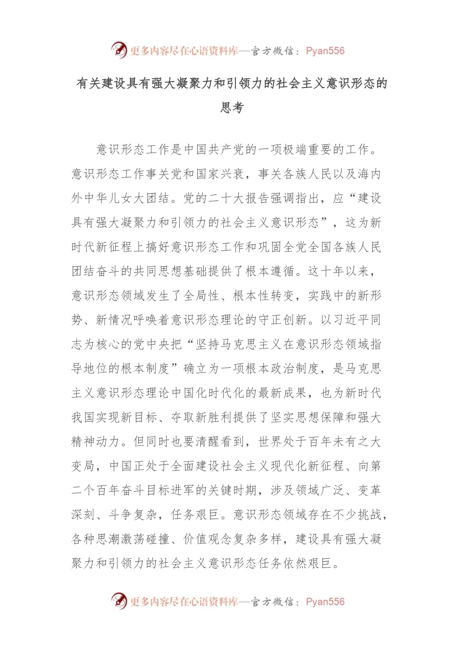 有关建设具有强大凝聚力和引领力的社会主义意识形态的思考.docx_第1页
