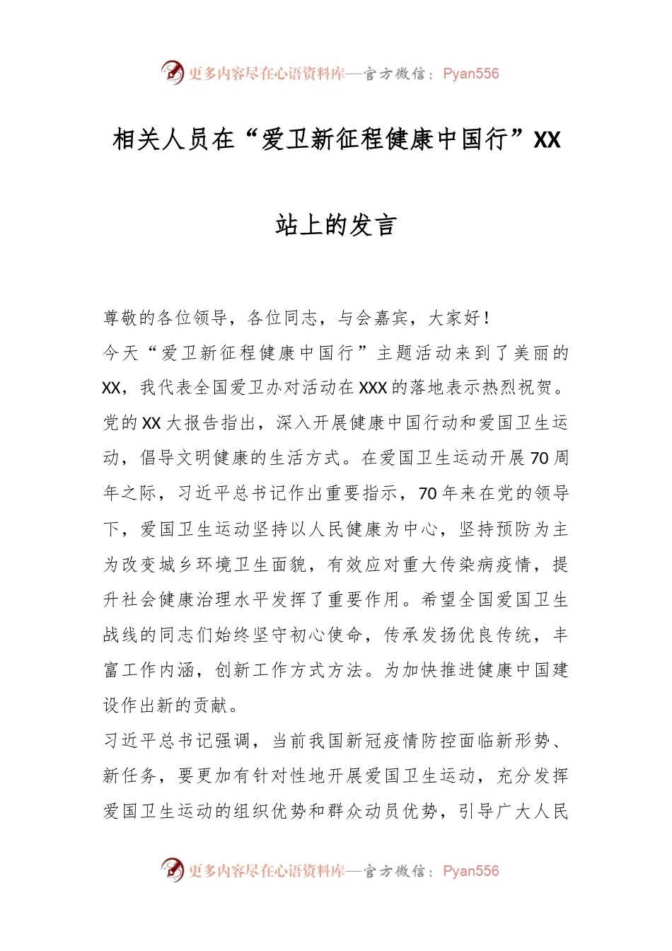相关人员在“爱卫新征程健康中国行”XX站上的发言.docx_第1页