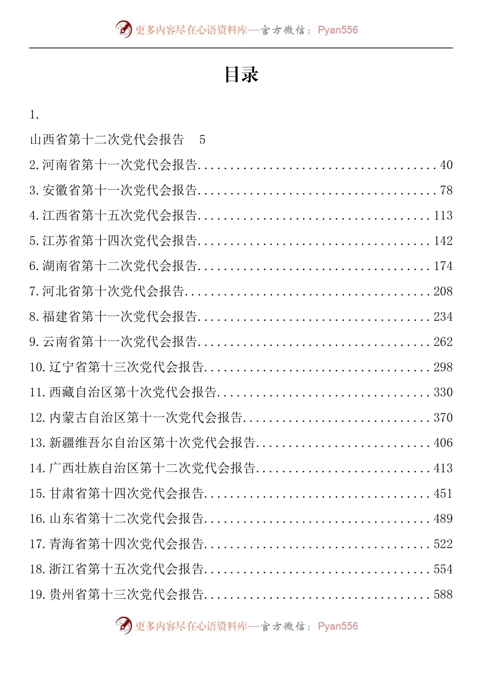 汇编674-省党代会全文-31篇.docx_第1页