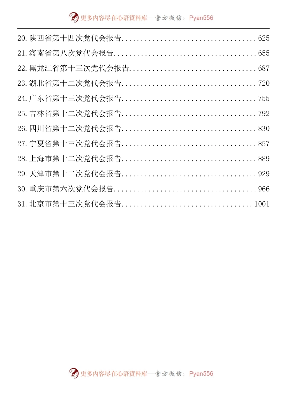 汇编674-省党代会全文-31篇.docx_第2页