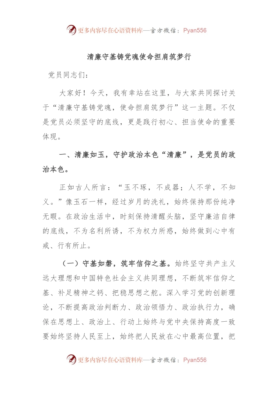 清廉守基铸党魂 使命担肩筑梦行.docx_第1页
