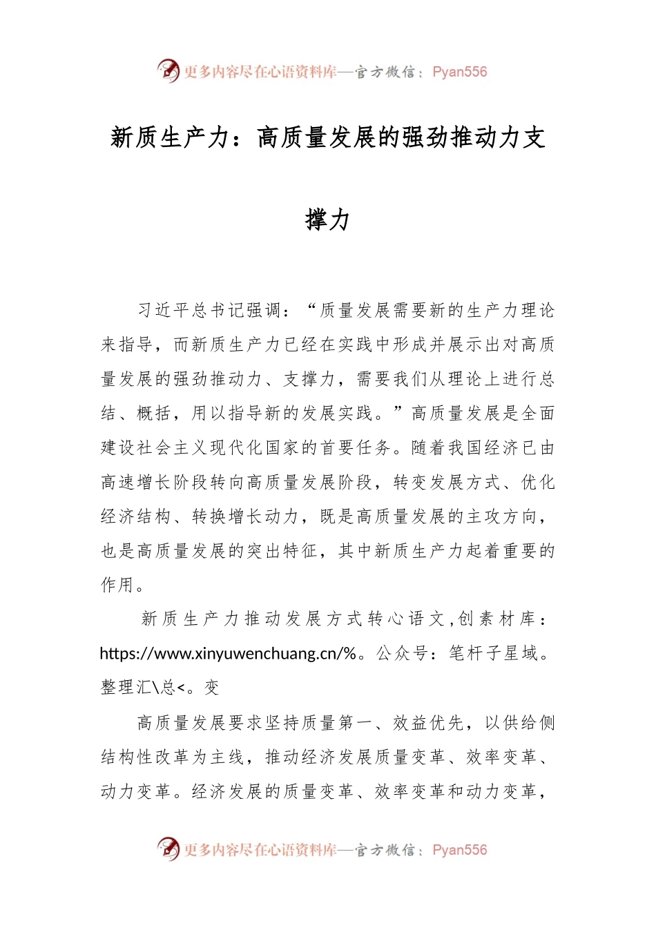 新质生产力：高质量发展的强劲推动力支撑力.docx_第1页
