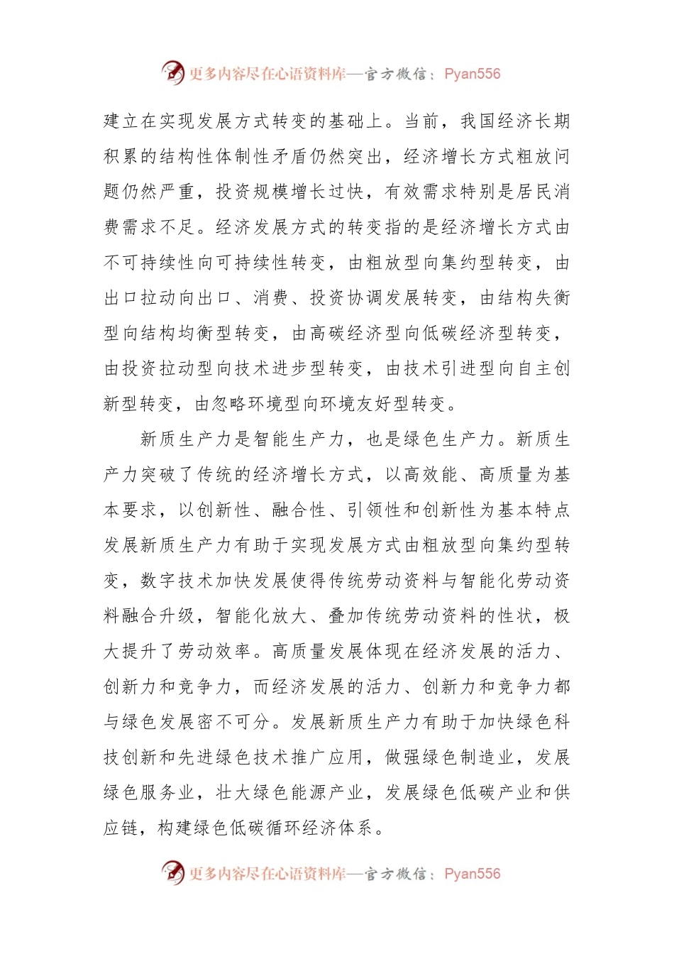 新质生产力：高质量发展的强劲推动力支撑力.docx_第2页