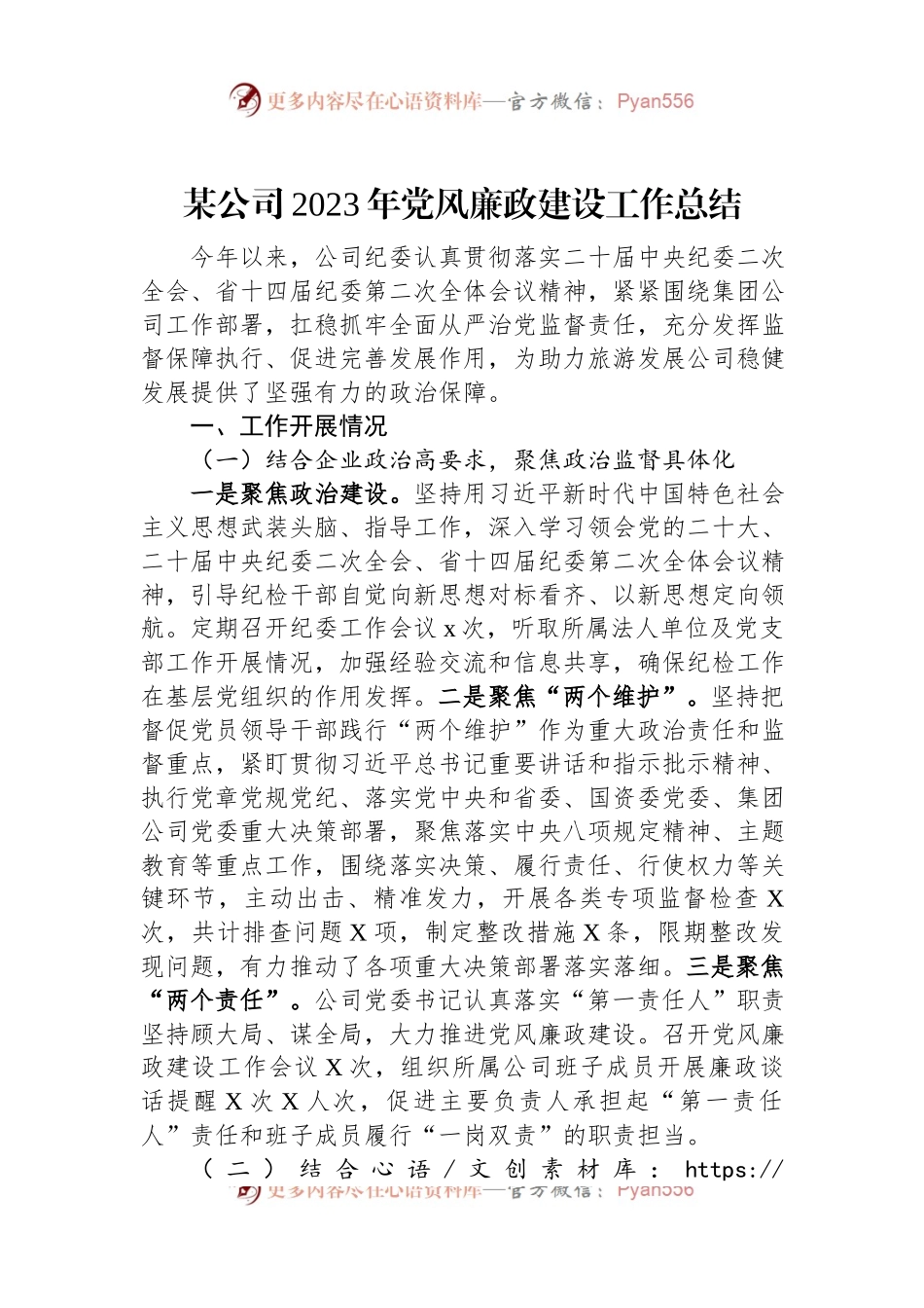 某公司2023年党风廉政建设工作总结.docx_第1页