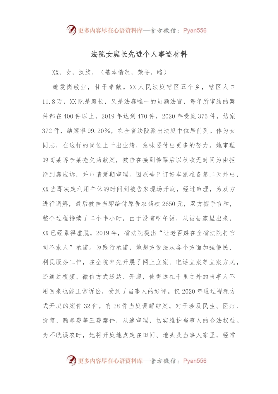 法院女庭长先进个人事迹材料[2].docx_第1页