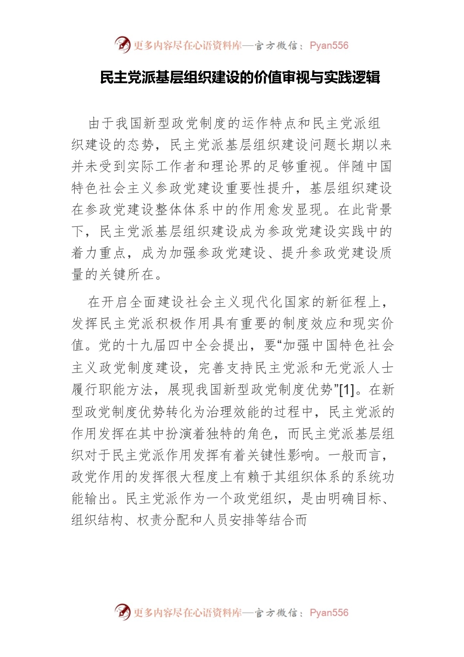 民主党派基层组织建设的价值审视与实践逻辑.docx_第1页