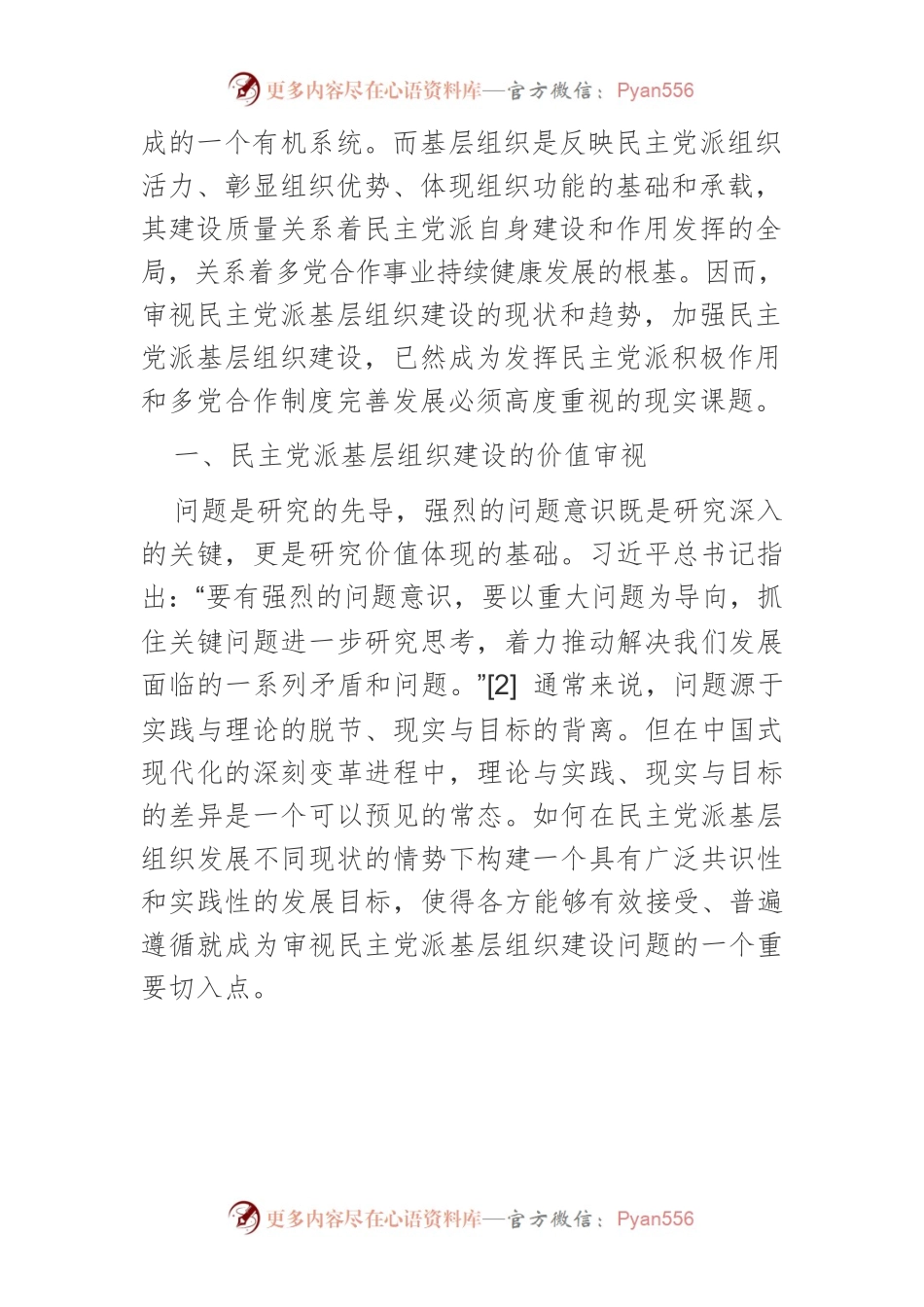 民主党派基层组织建设的价值审视与实践逻辑.docx_第2页