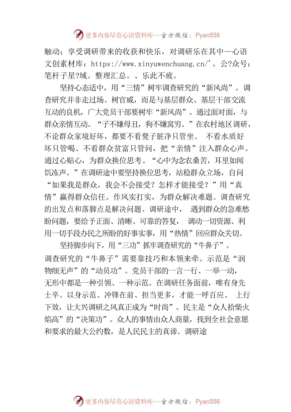 用心用情用功做牢调查研究三篇文章.docx_第2页