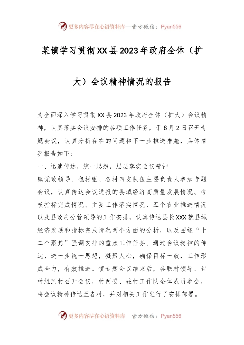 某镇学习贯彻XX县2023年政府全体（扩大）会议精神情况的报告.docx_第1页