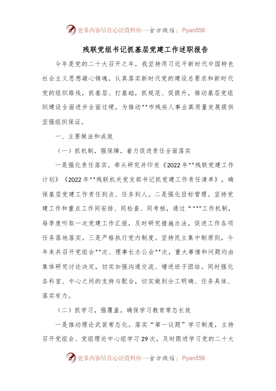 残联党组书记抓基层党建工作述职报告.docx_第1页