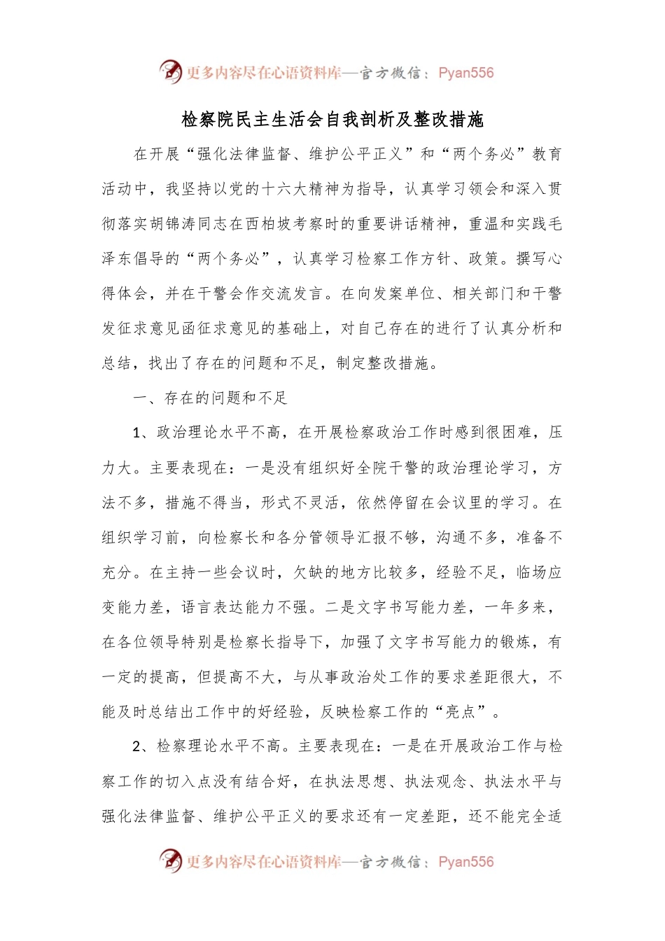 检察院民主生活会自我剖析及整改措施.docx_第1页