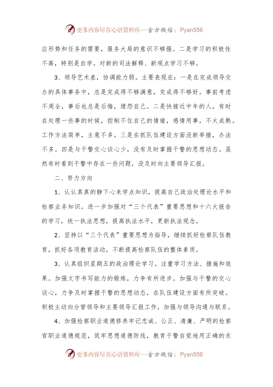检察院民主生活会自我剖析及整改措施.docx_第2页