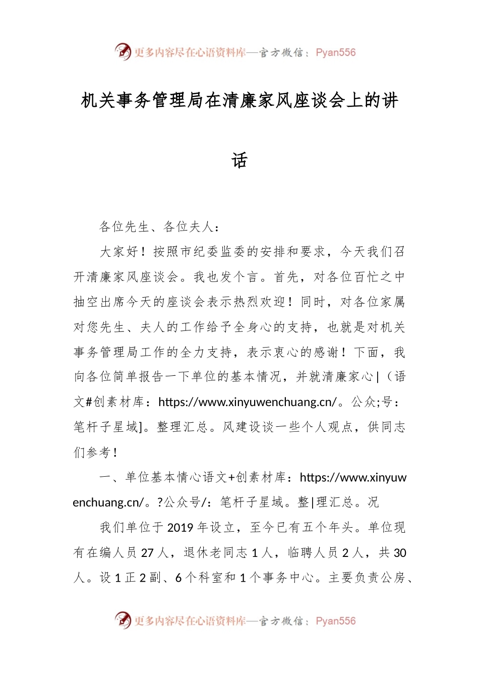 机关事务管理局在清廉家风座谈会上的讲话.docx_第1页
