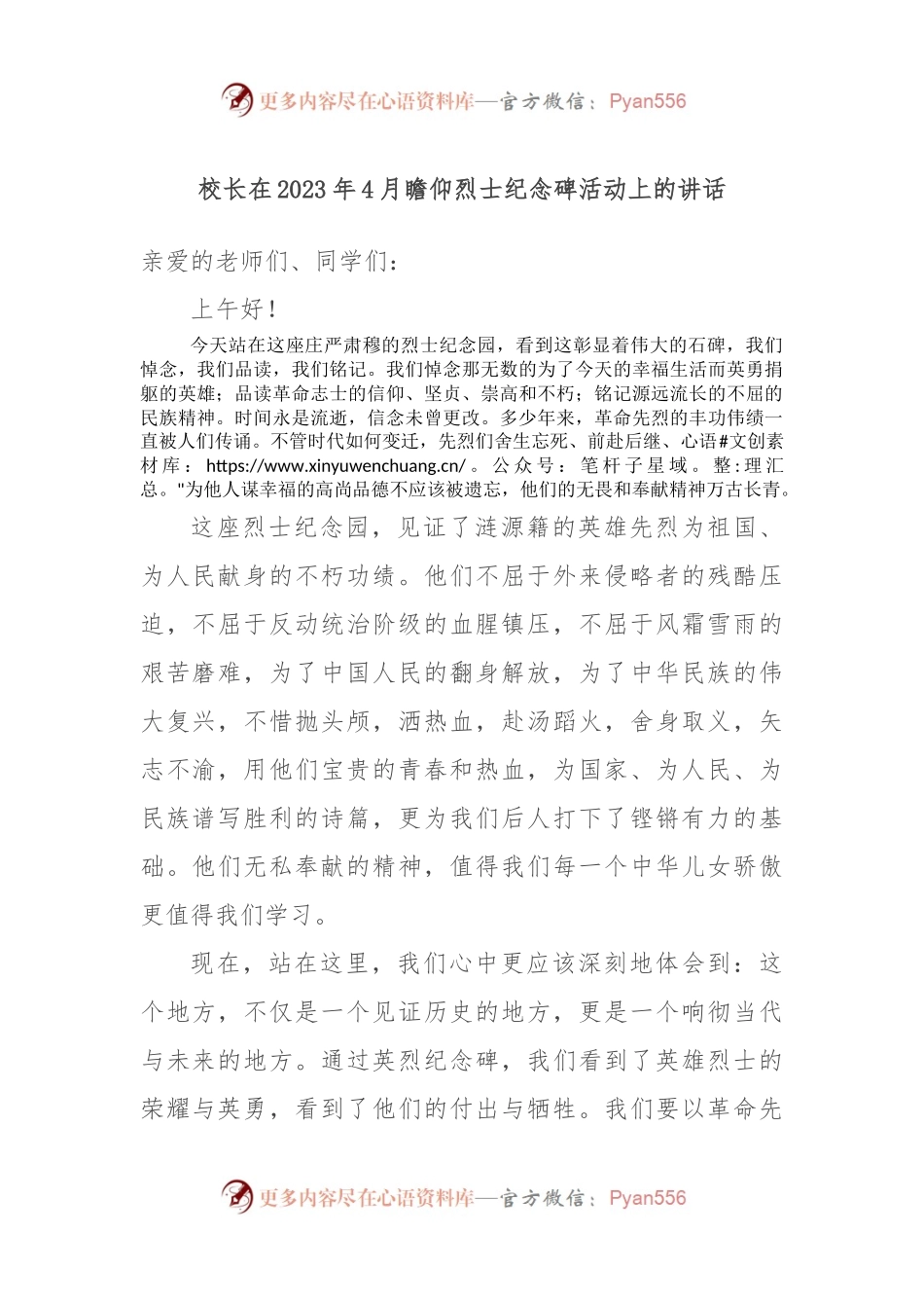 校长在2023年4月瞻仰烈士纪念碑活动上的讲话.docx_第1页