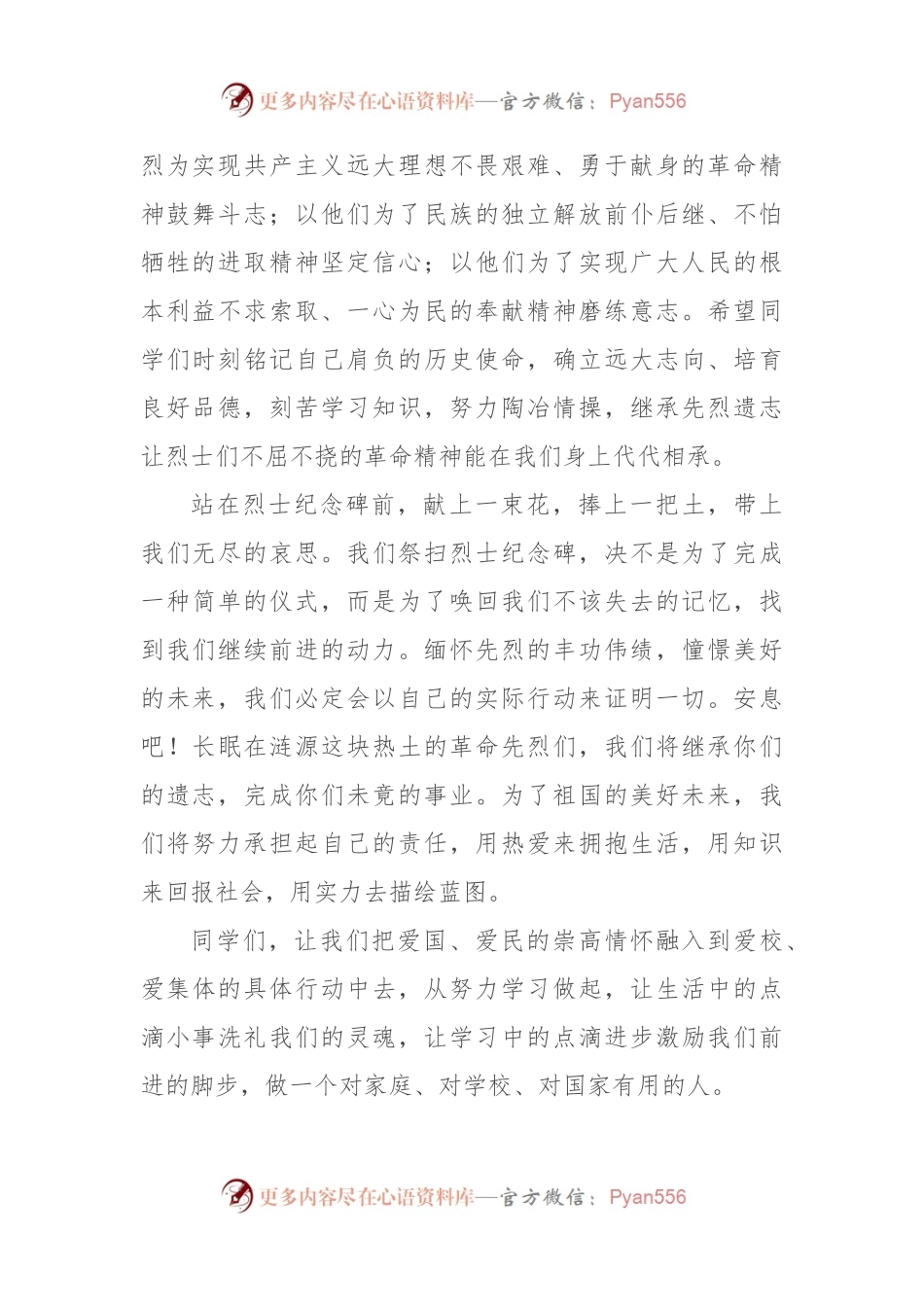 校长在2023年4月瞻仰烈士纪念碑活动上的讲话.docx_第2页