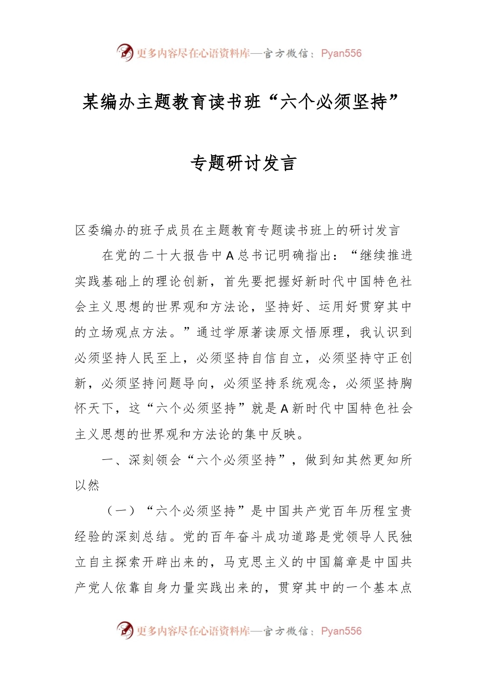 某编办主题教育读书班“六个必须坚持”专题研讨发言.docx_第1页