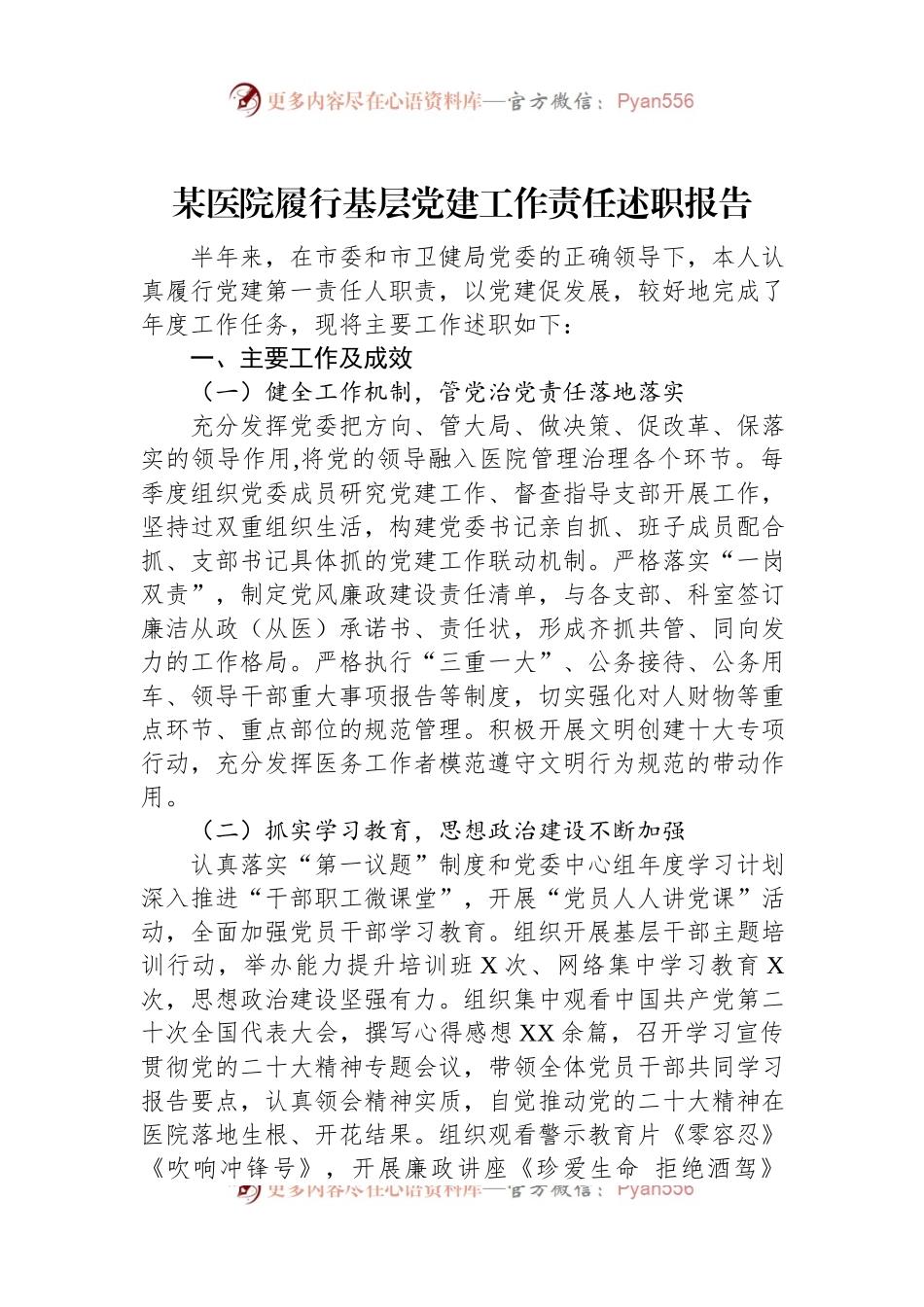 某医院履行基层党建工作责任述职报告.docx_第1页