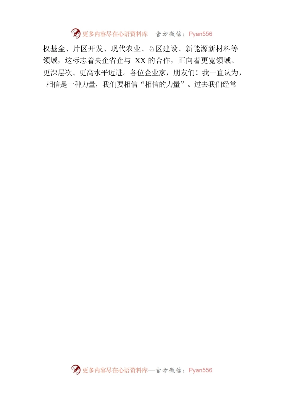 相信XX 共赢未来——在央企省企“XX行”活动上的主旨演讲.docx_第2页