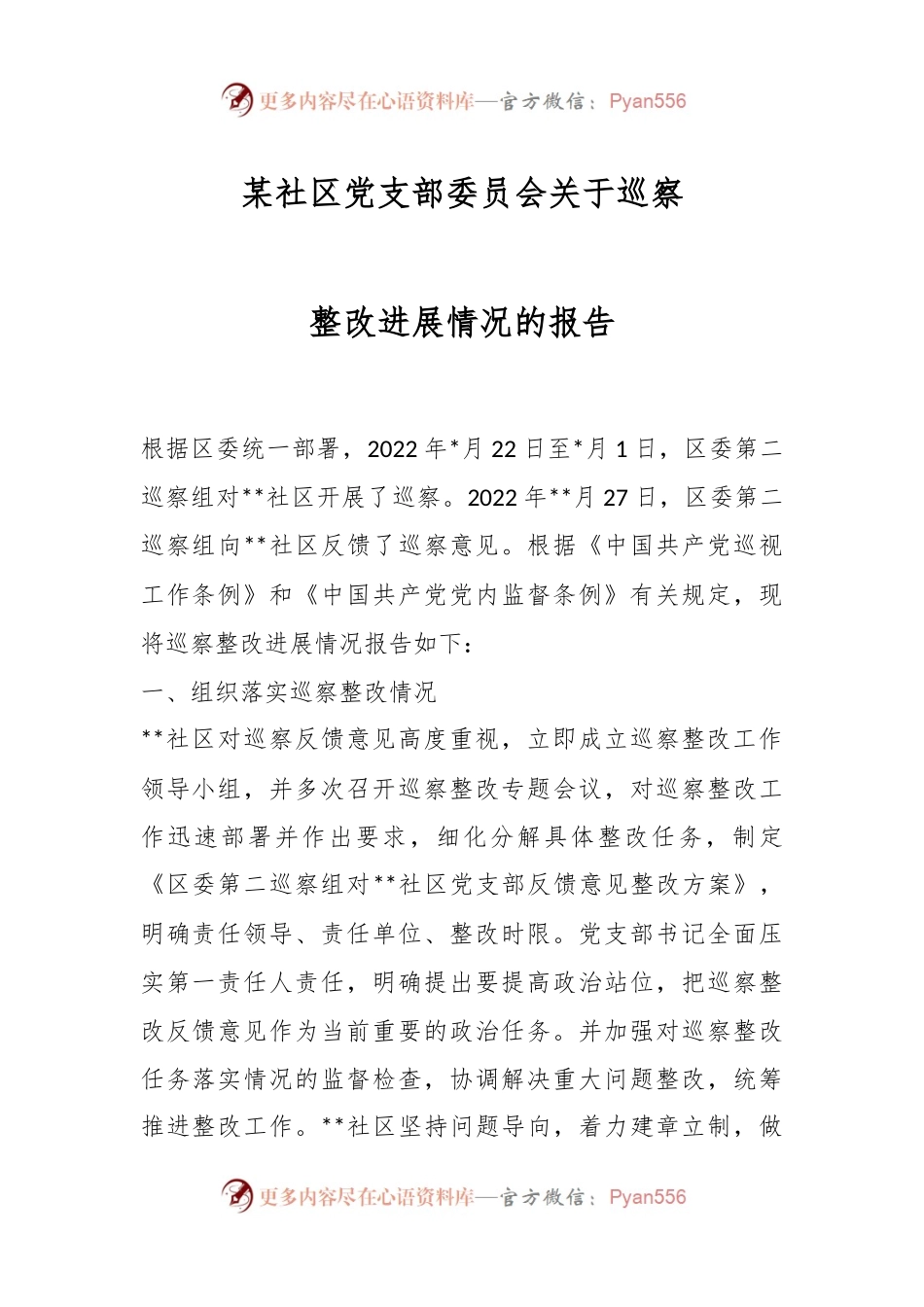 某社区党支部委员会关于巡察整改进展情况的报告.docx_第1页
