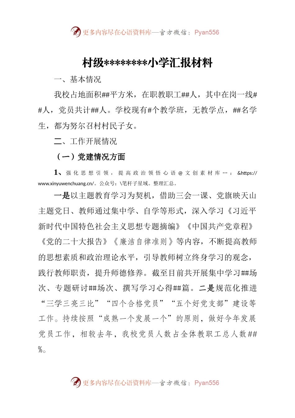 村级小学工作汇报材料.docx_第1页