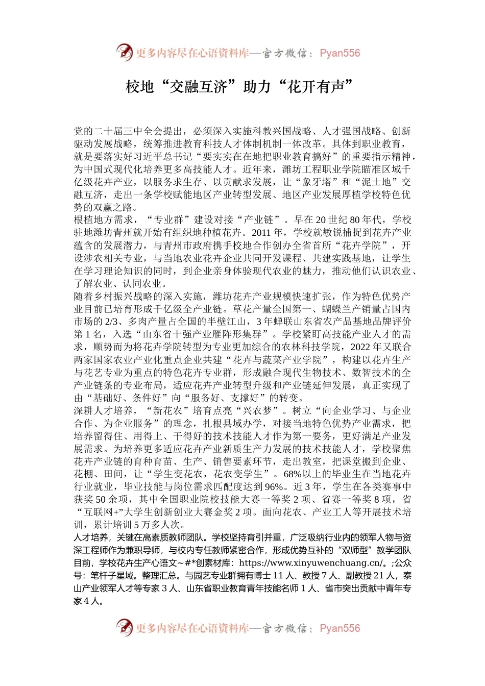 校地“交融互济”助力“花开有声”.docx_第1页