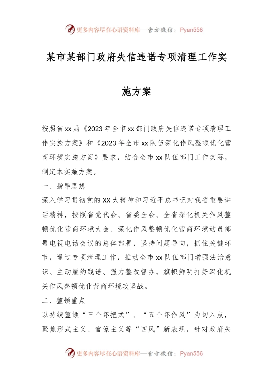 某市某部门政府失信违诺专项清理工作实施方案.docx_第1页