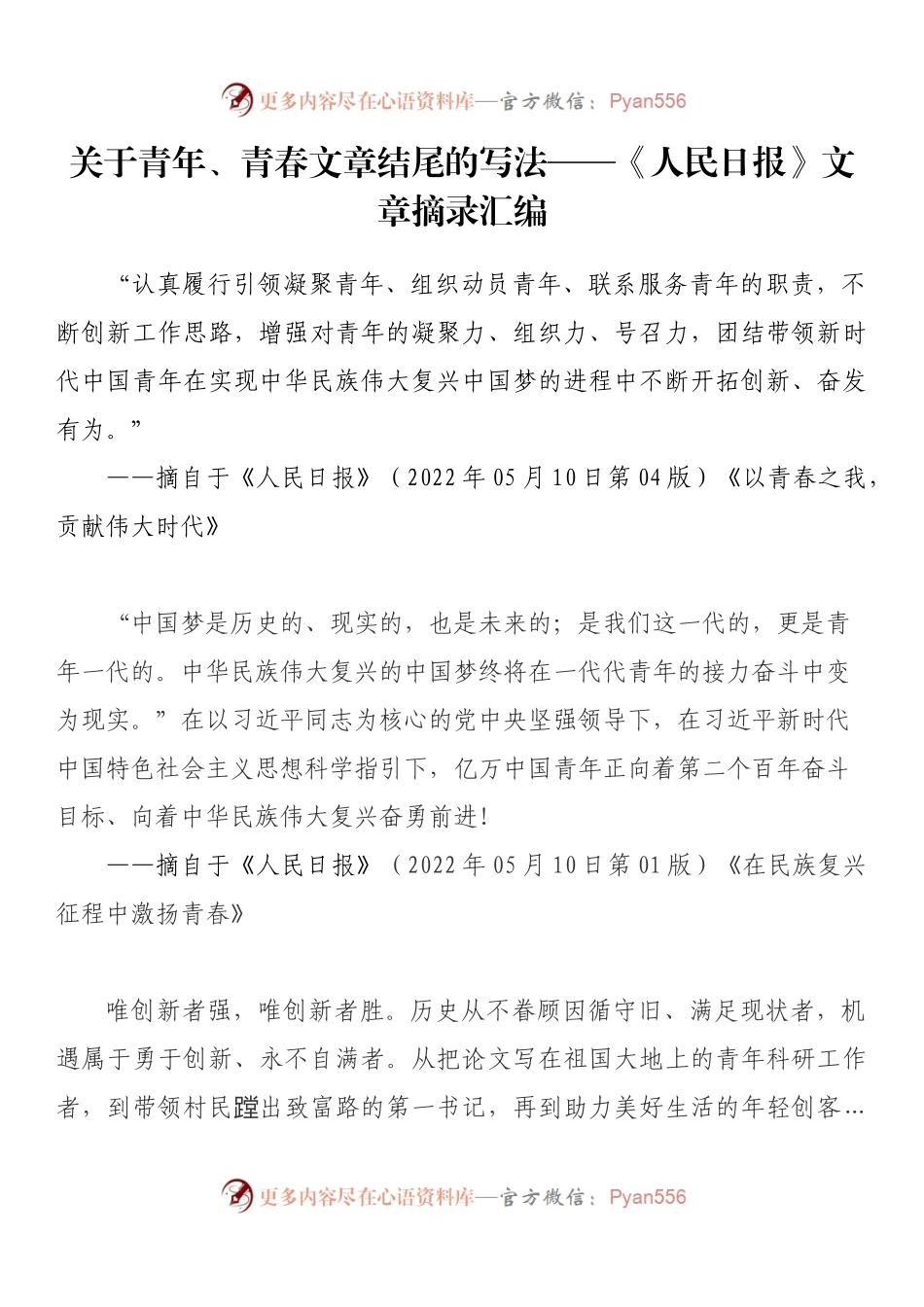 汇编246-关于青年、青春文章结尾的写法——《人民日报》文章摘录汇编.docx_第1页