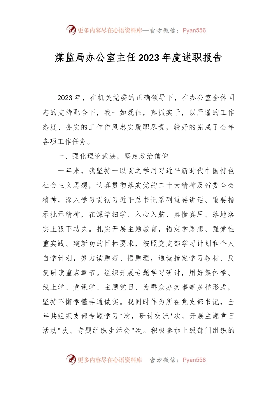 煤监局办公室主任2023年度述职报告.docx_第1页