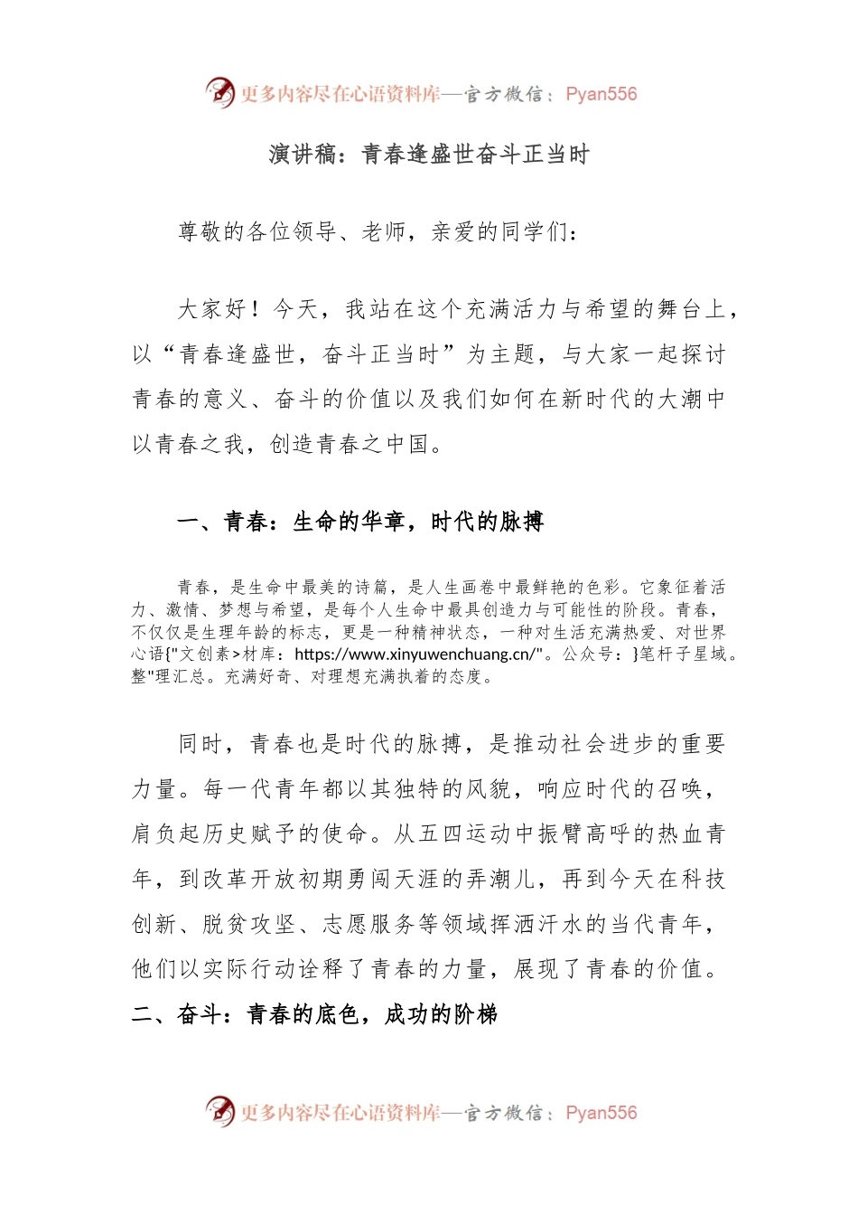 演讲稿：青春逢盛世奋斗正当时.docx_第1页