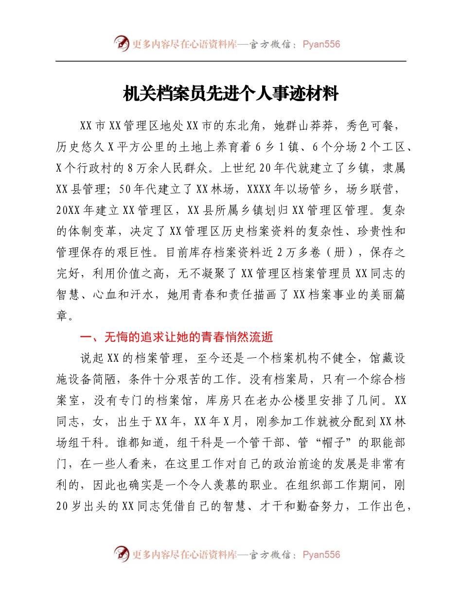 机关档案员先进个人事迹材料.docx_第1页