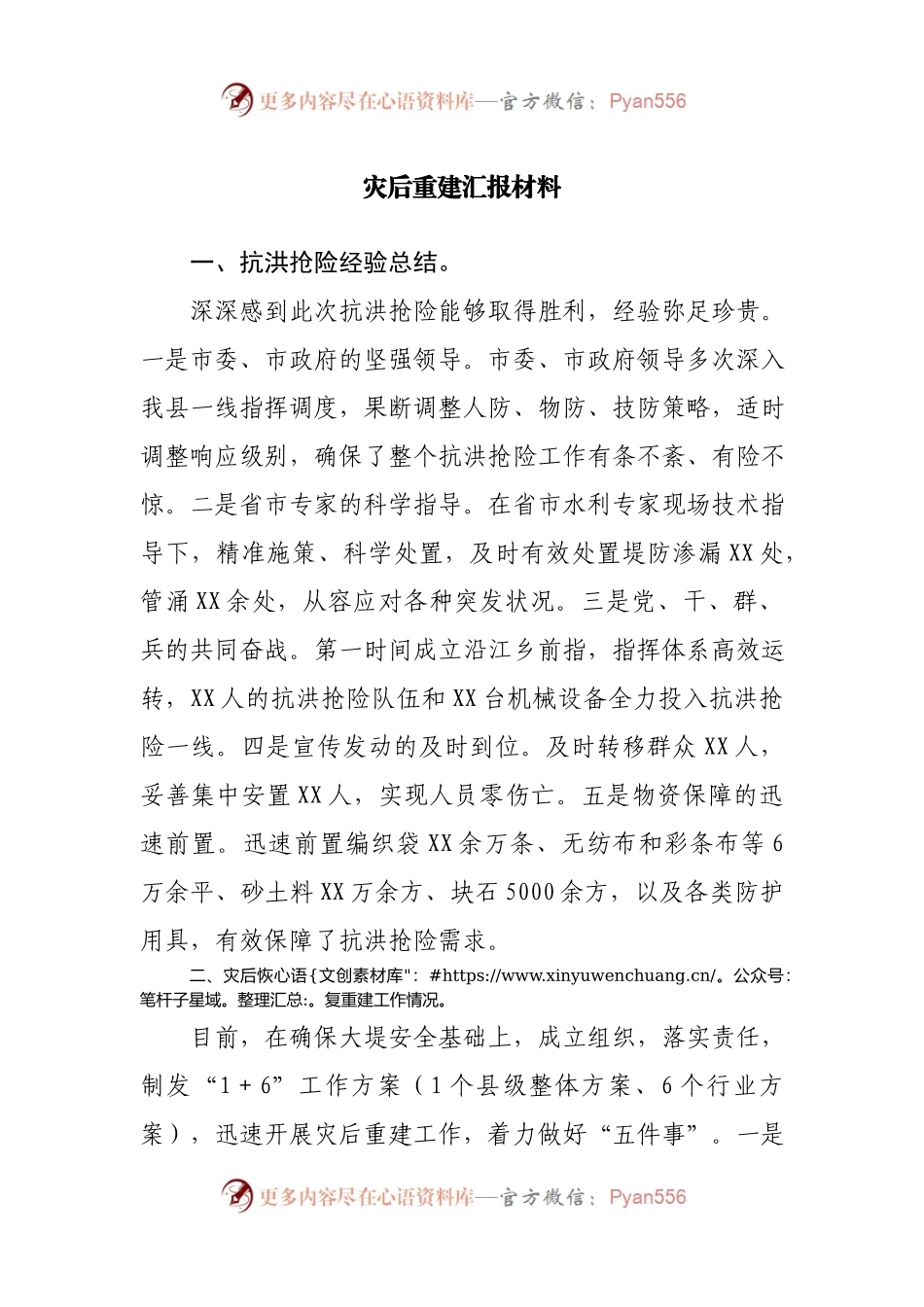 灾后重建汇报材料.docx_第1页