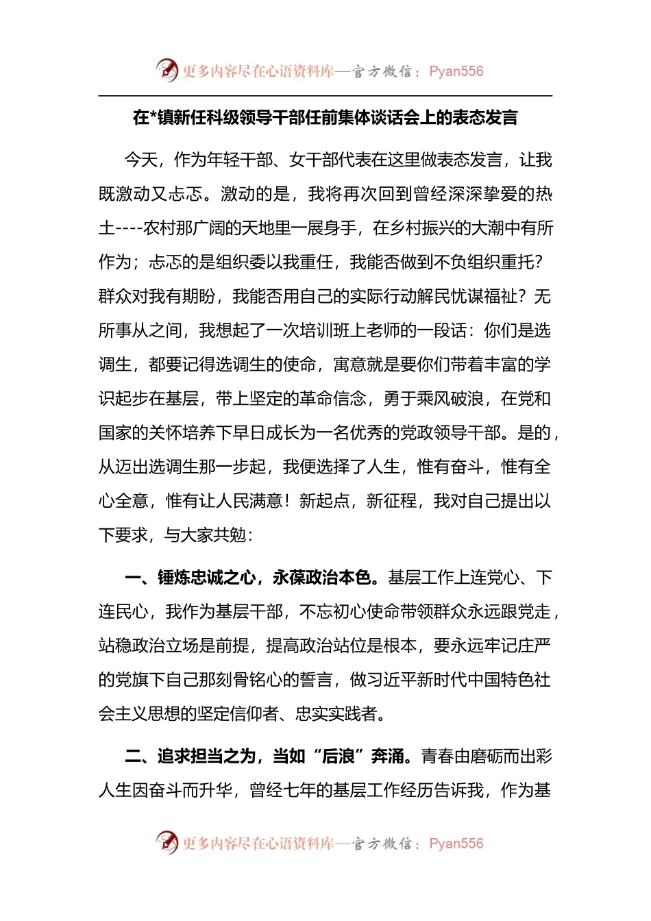 汇编1232-在镇新任科级领导干部任前集体谈话会上的表态发言-5篇.docx_第1页