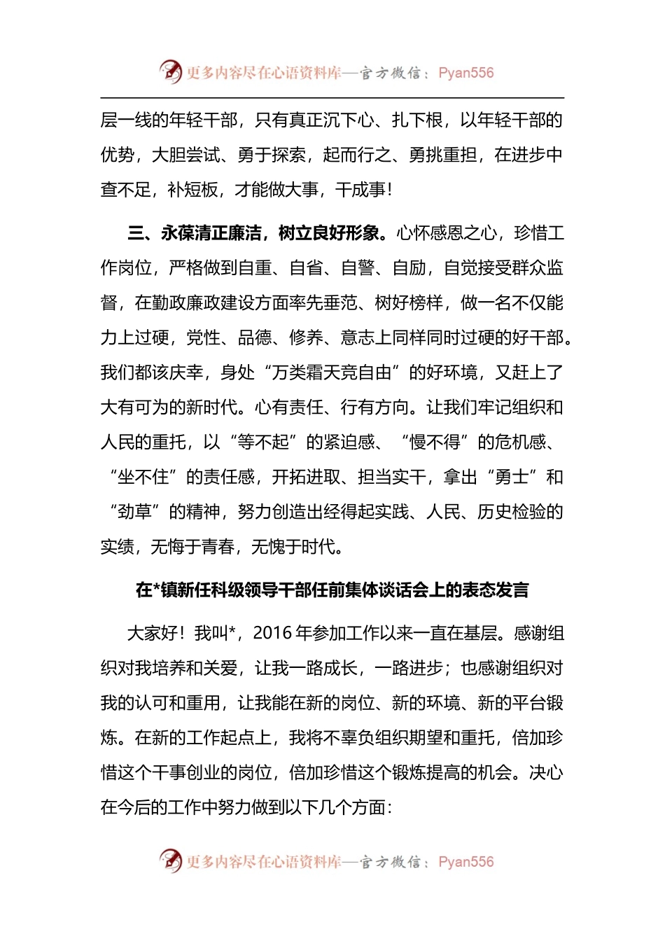 汇编1232-在镇新任科级领导干部任前集体谈话会上的表态发言-5篇.docx_第2页