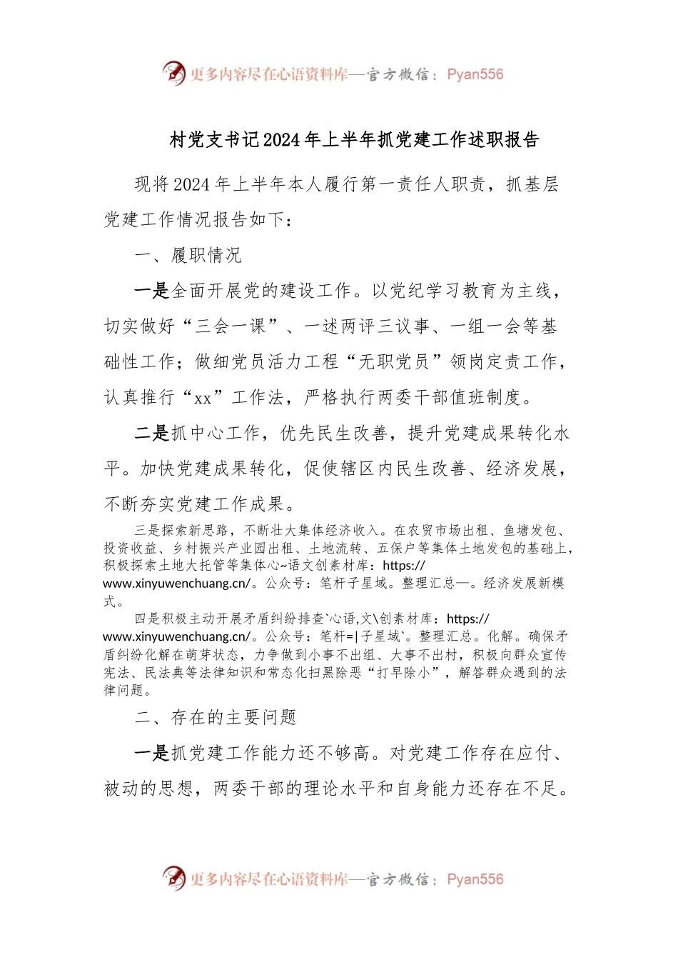 村党支书记2024年上半年抓党建工作述职报告.docx_第1页