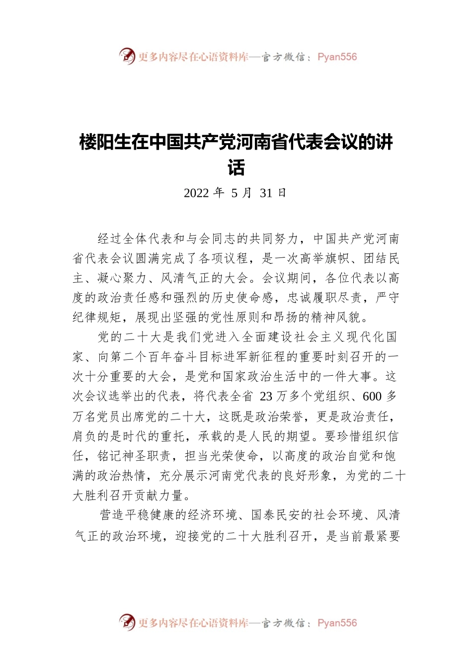 楼阳生在中国共产党河南省代表会议的讲话（20220531）.docx_第1页