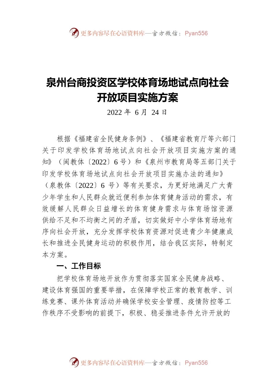 泉州台商投资区学校体育场地试点向社会开放项目实施方案(20220624).docx_第1页