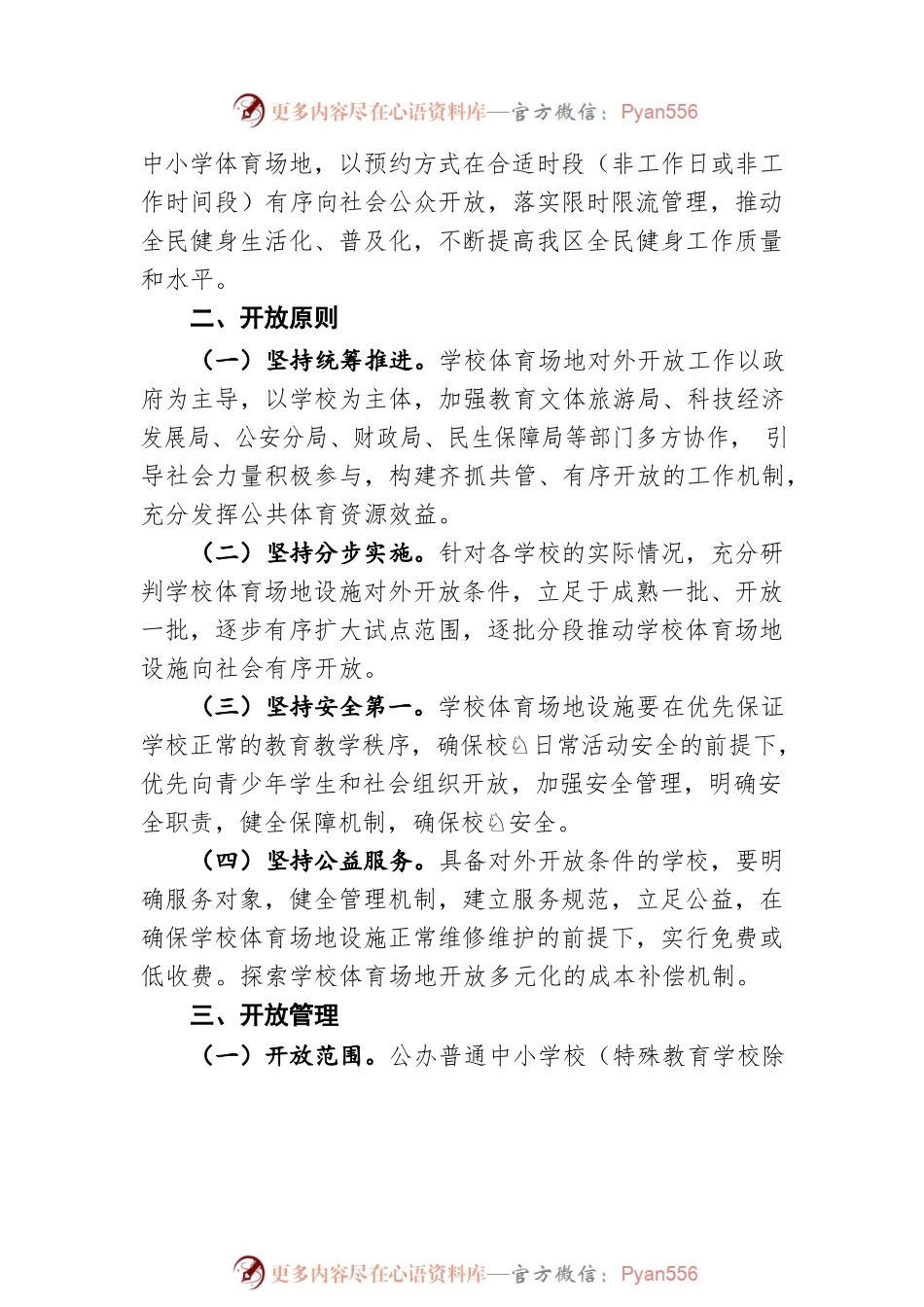 泉州台商投资区学校体育场地试点向社会开放项目实施方案(20220624).docx_第2页