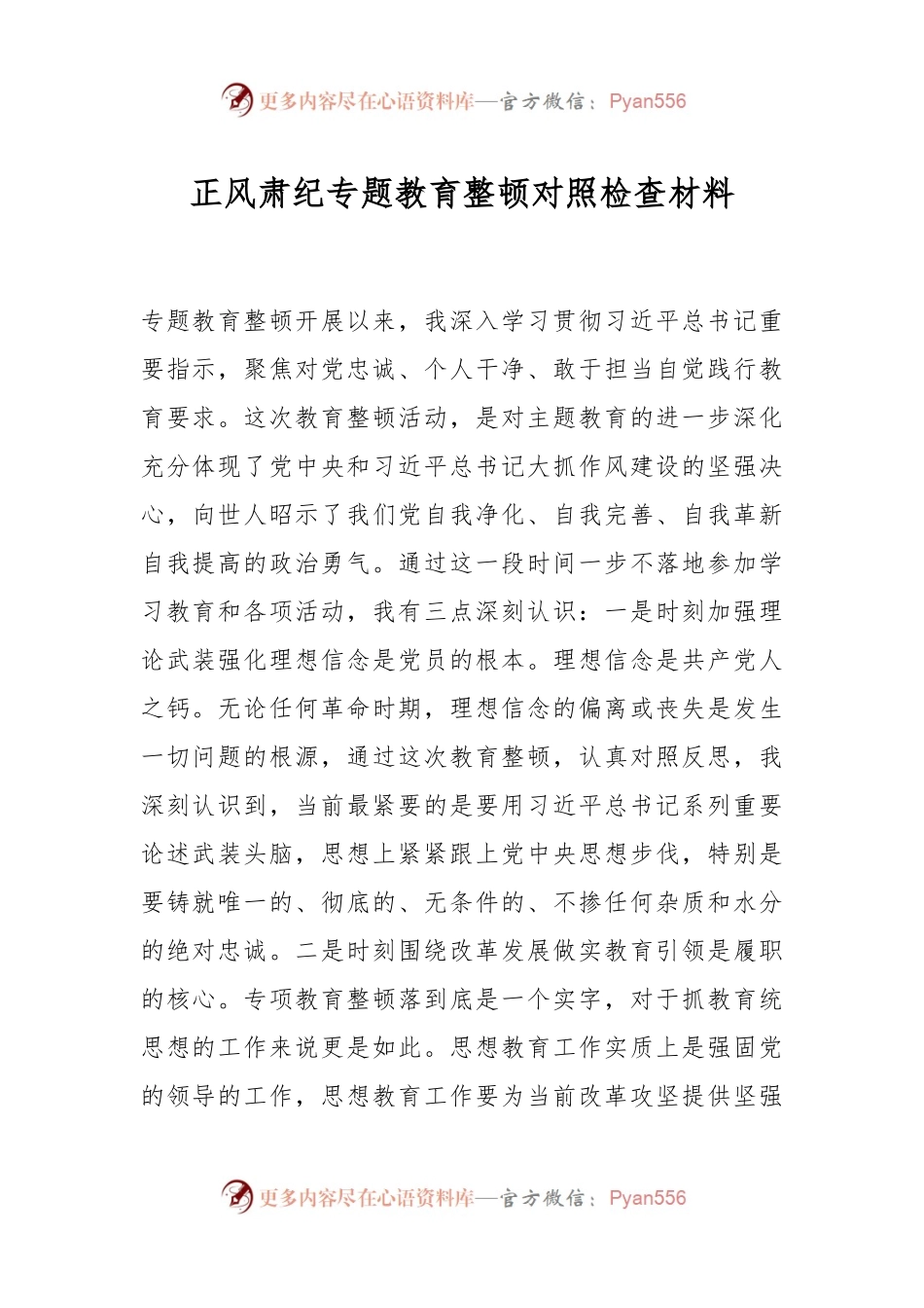 正风肃纪专题教育整顿对照检查材料.docx_第1页