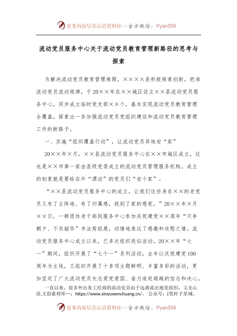 流动党员服务中心关于流动党员教育管理新路径的思考与探索.docx_第1页