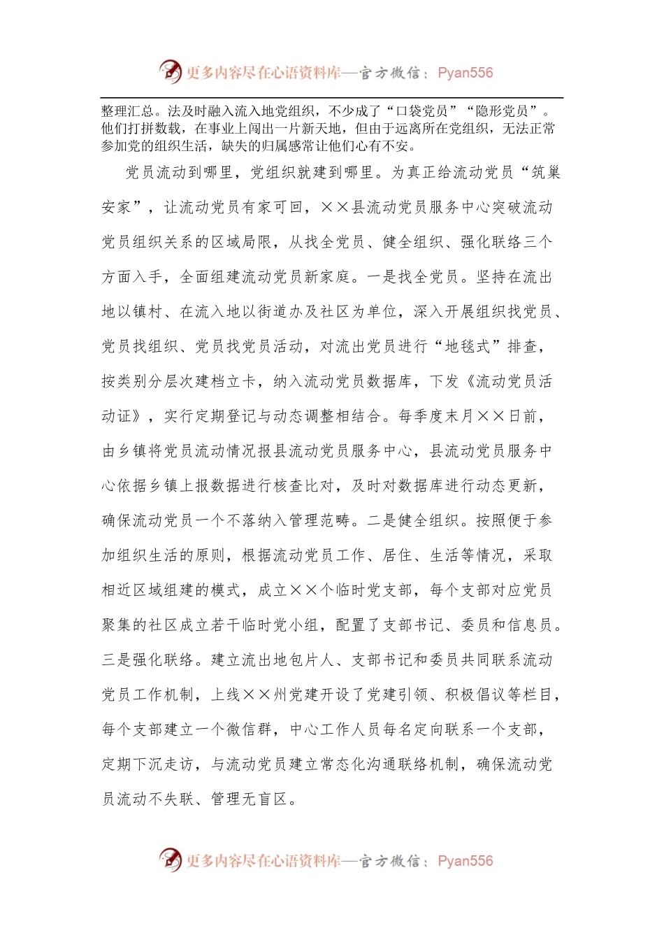 流动党员服务中心关于流动党员教育管理新路径的思考与探索.docx_第2页