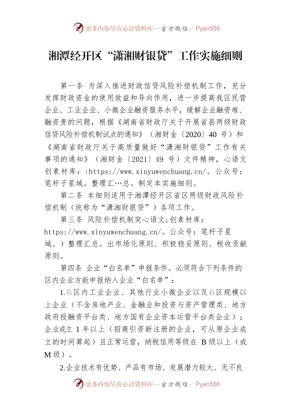 湘潭经开区“潇湘财银贷”工作实施细则.docx_第1页