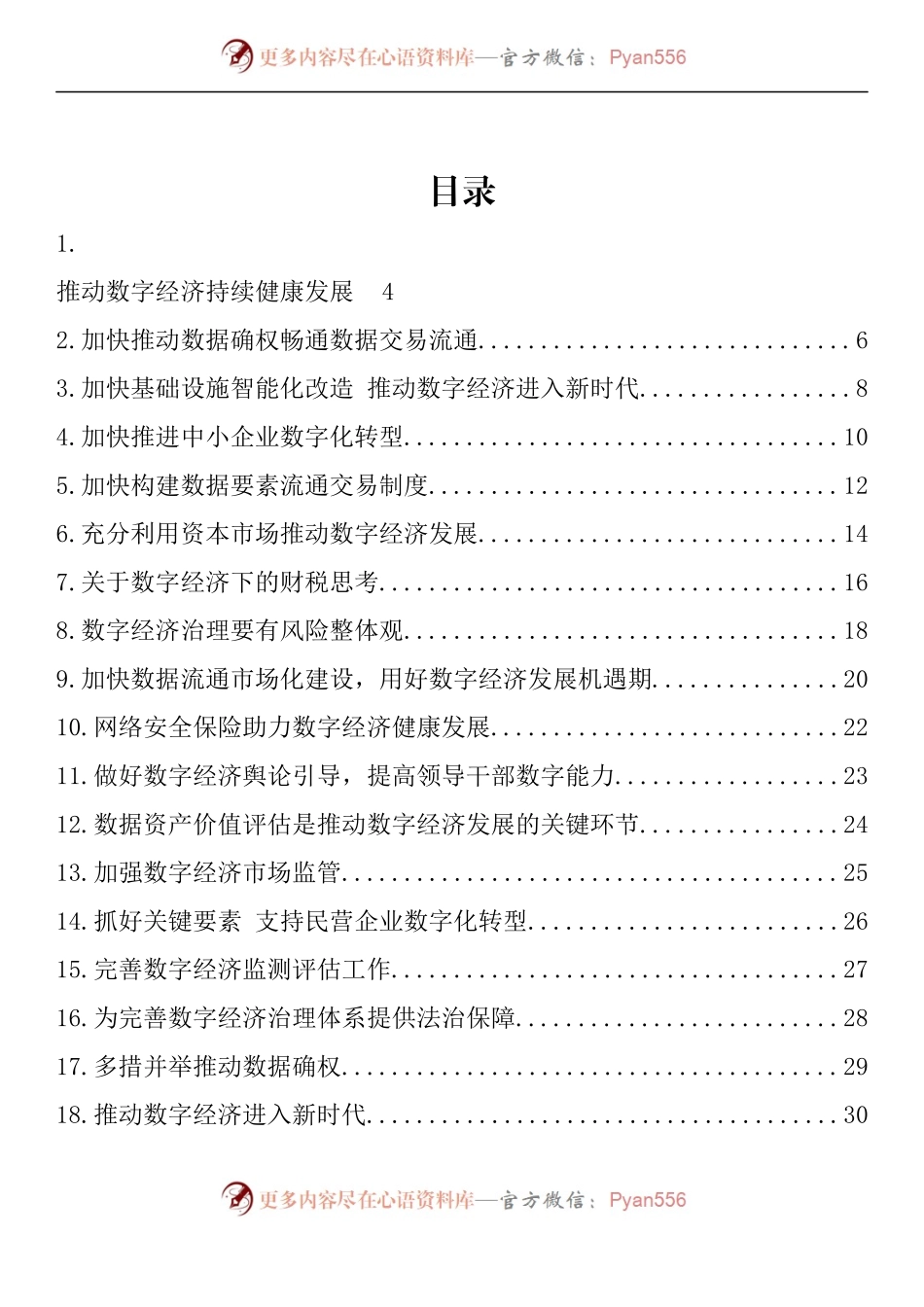 汇编1175-推动数字经济持续健康发展专题协商发言-29篇.docx_第1页