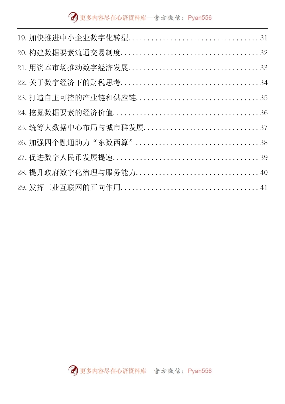 汇编1175-推动数字经济持续健康发展专题协商发言-29篇.docx_第2页