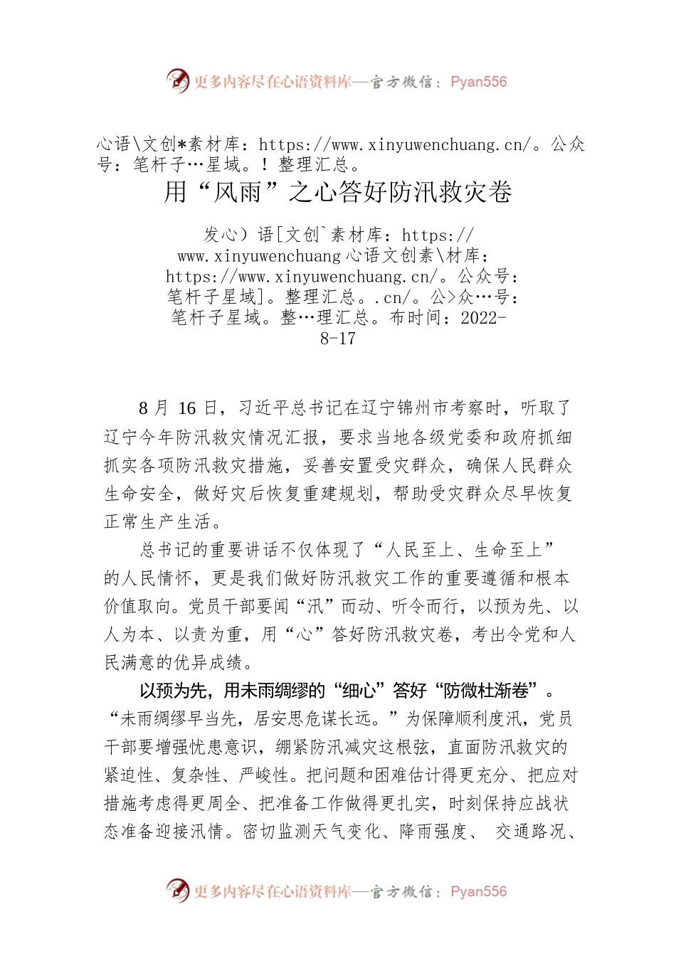 用“风雨”之心答好防汛救灾卷.docx_第1页