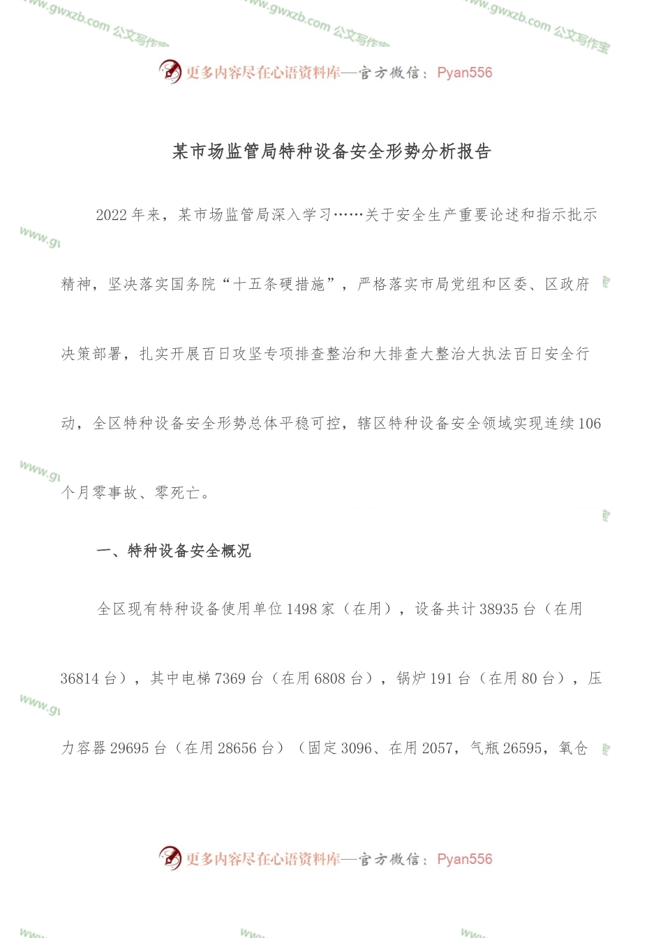 某市场监管局特种设备安全形势分析报告.docx_第1页