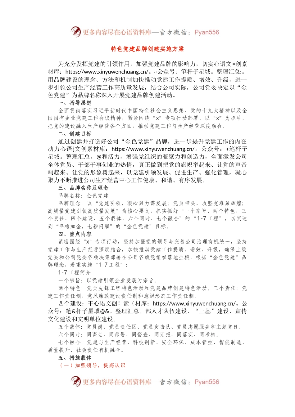 特色党建品牌创建实施方案.docx_第1页