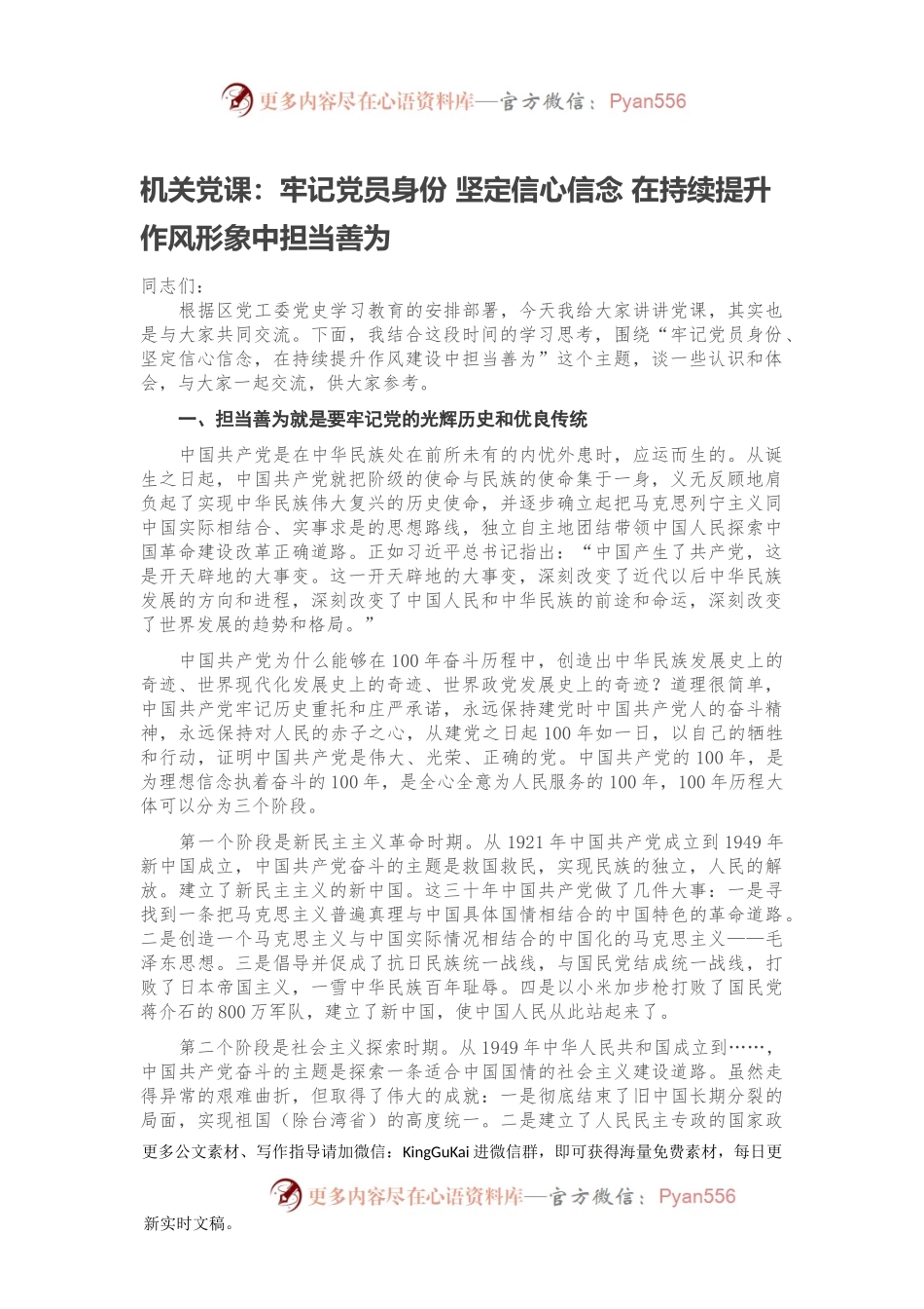 机关党课：牢记党员身份 坚定信心信念 在持续提升作风形象中担当善为.docx_第1页