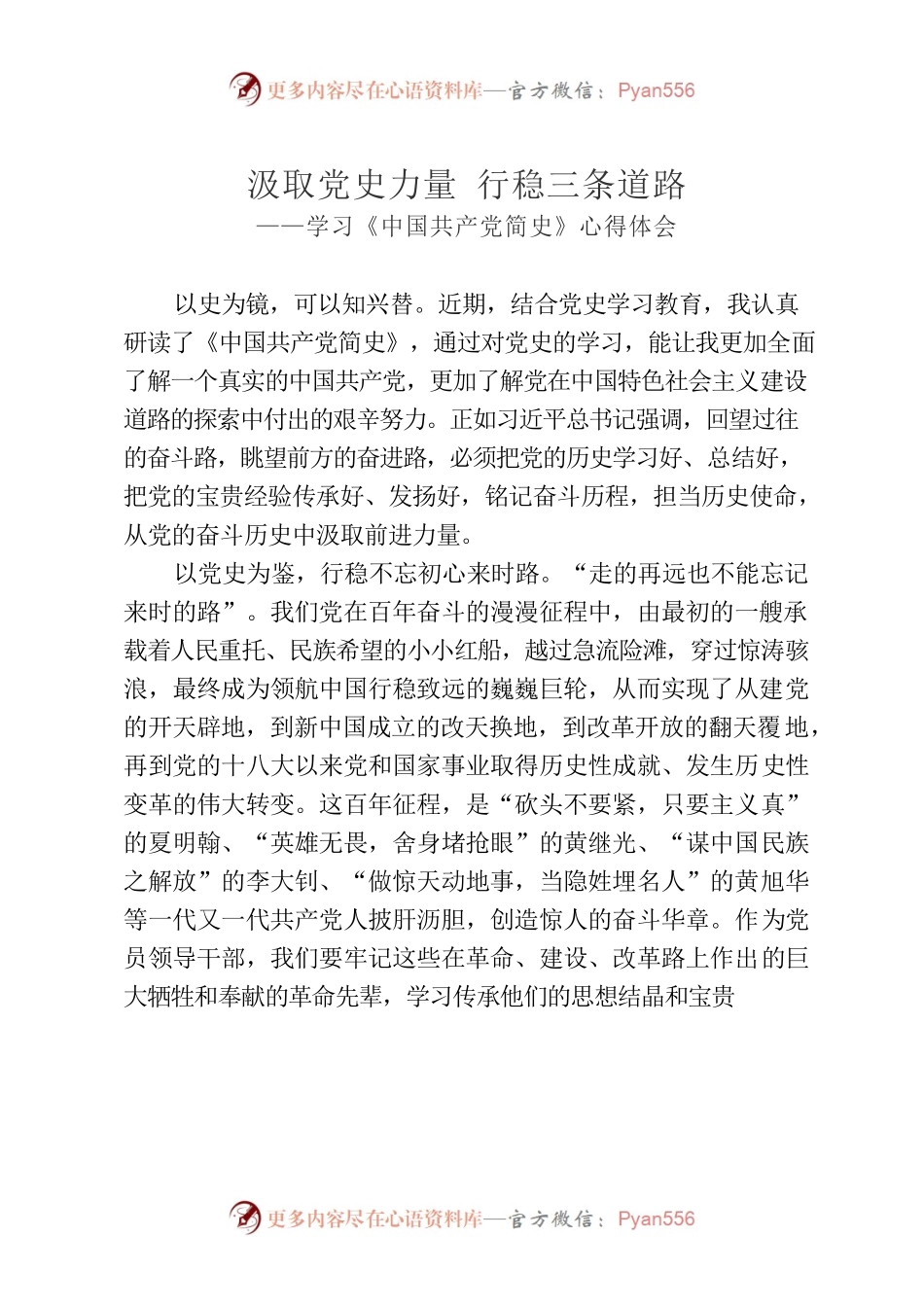 汲取党史力量·行稳三条道路——学习《中国共产党简史》心得体会.docx_第1页